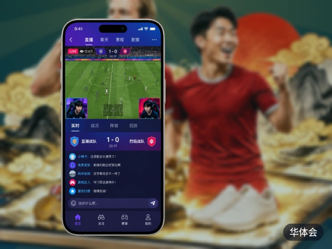 华体会 APP，随时随地掌握比分